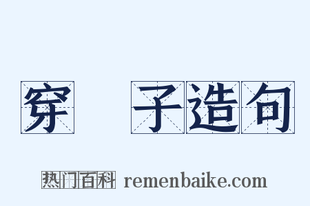 穿襪子造句是什么意思的图片